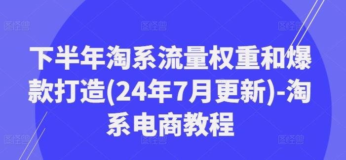 下半年淘系流量权重和爆款打造(24年7月更新)-淘系电商教程 - 猎人社区-猎人社区