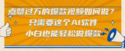 点赞过万的爆款视频如何做？只需要这个AI软件，小白也能轻松做爆款【揭秘】 - 猎人社区-猎人社区