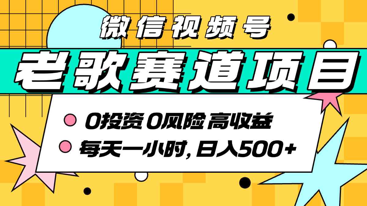 超牛逼的经典老歌赛道，AI原创无需搬运，每天10分钟，日入5张+，带实操教程 - 猎人社区-猎人社区