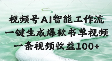 视频号AI智能工作流，一键生成爆款书单视频，一条视频收益100+【揭秘】 - 猎人社区-猎人社区