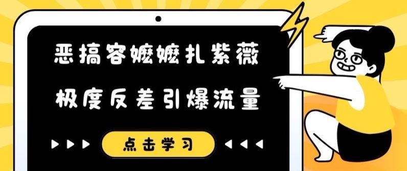 恶搞容嬷嬷扎紫薇短视频，极度反差引爆流量-猎人社区