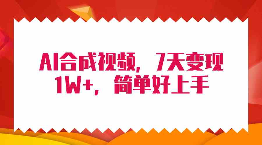4月最新AI合成技术，7天疯狂变现1W+，无脑纯搬运！ - 猎人社区-猎人社区