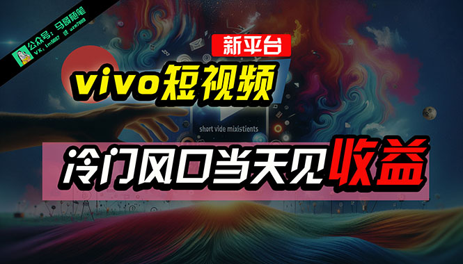全新平台vivo短视频，新风口AI混剪无脑搬运，冷门风口当天见收益，7天… - 猎人社区-猎人社区