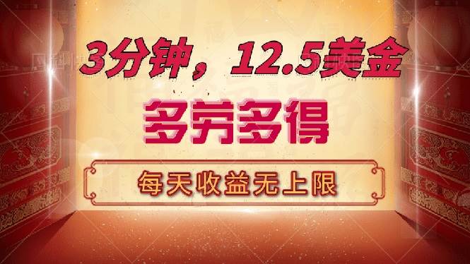 三分钟，12.5美金，每天无限自撸，多劳多得，收益无上限 - 猎人社区-猎人社区