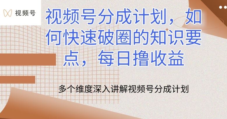 视频号分成计划，如何快速破圈的知识要点，每日撸收益【揭秘】 - 猎人社区-猎人社区