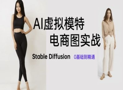 AI虚拟模特电商图实战，AI绘画Stable Diffusion 0基础到精通 - 猎人社区-猎人社区