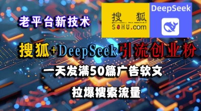 搜狐+DeepSeek引流创业粉，老平台新技术，一天发满50篇广告软文，拉爆搜索流量 - 猎人社区-猎人社区