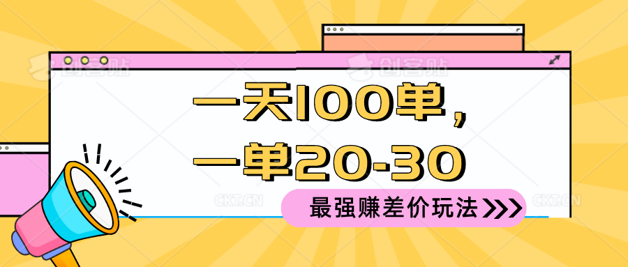 2024 最强赚差价玩法，一天 100 单，一单利润 20-30，只要做就能赚，简… - 猎人社区-猎人社区