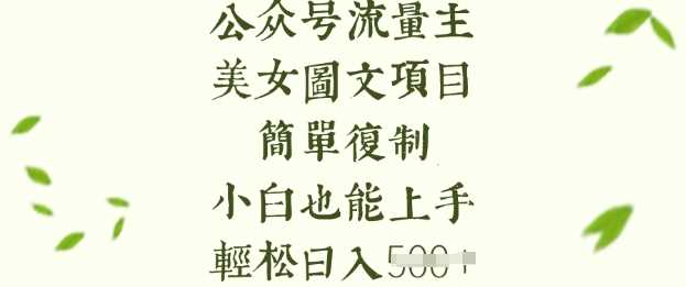 流量主长期收益项目，美女图片简单复制，小白也能上手，轻松日入5张 - 猎人社区-猎人社区
