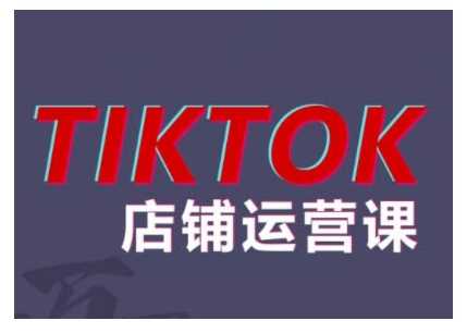 2024TikTok小店运营课程，帮助你解决东南亚跨境TK店铺运营五大常见问题 - 猎人社区-猎人社区