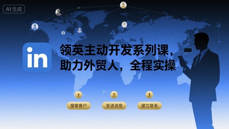 领英主动开发系列课，助力外贸人，全程实操 - 猎人社区-猎人社区