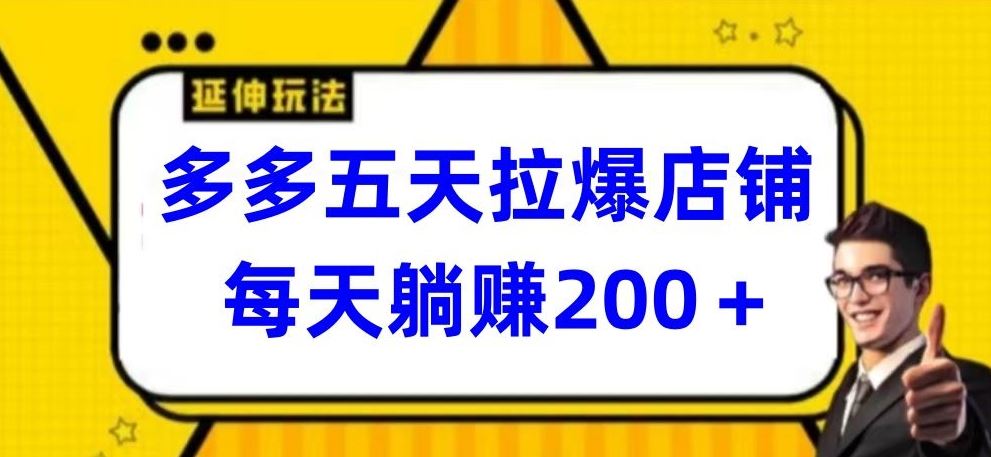 多多五天拉爆店铺，每天躺赚200+【揭秘】 - 猎人社区-猎人社区