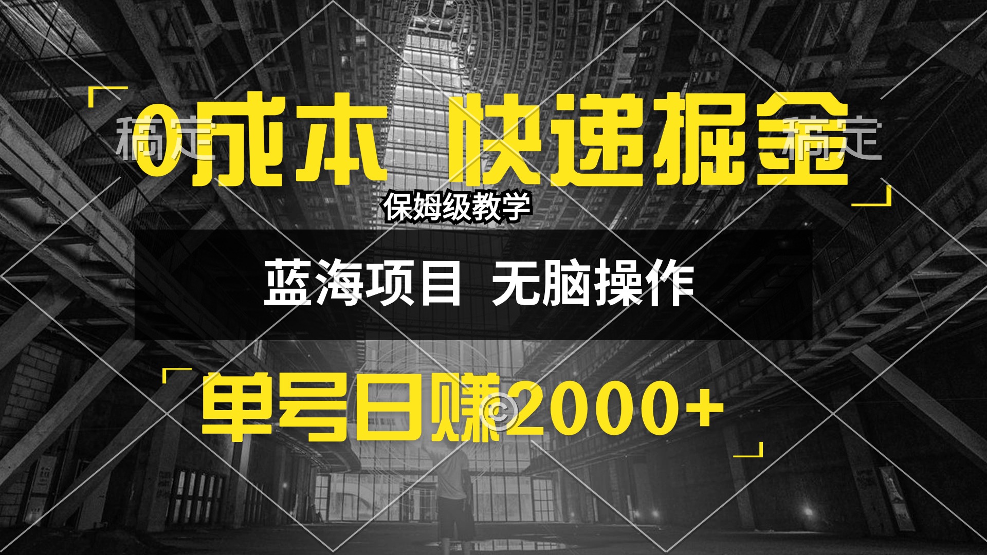 0成本快递掘金玩法，日入2000+，小白30分钟上手，收益嘎嘎猛！ - 猎人社区-猎人社区