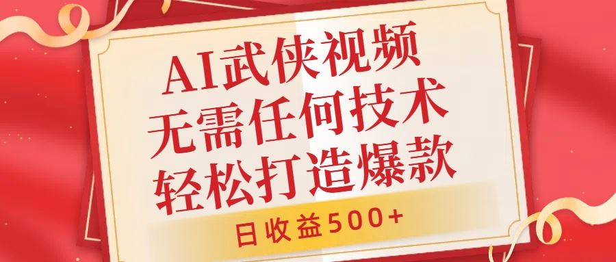 AI武侠视频，无脑打造爆款视频，小白无压力上手，无需任何技术，日收益500+【揭秘】 - 猎人社区-猎人社区