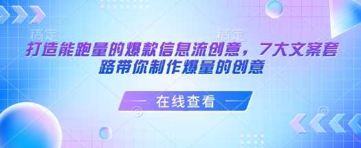 打造能跑量的爆款信息流创意，7大文案套路带你制作爆量的创意 - 猎人社区-猎人社区