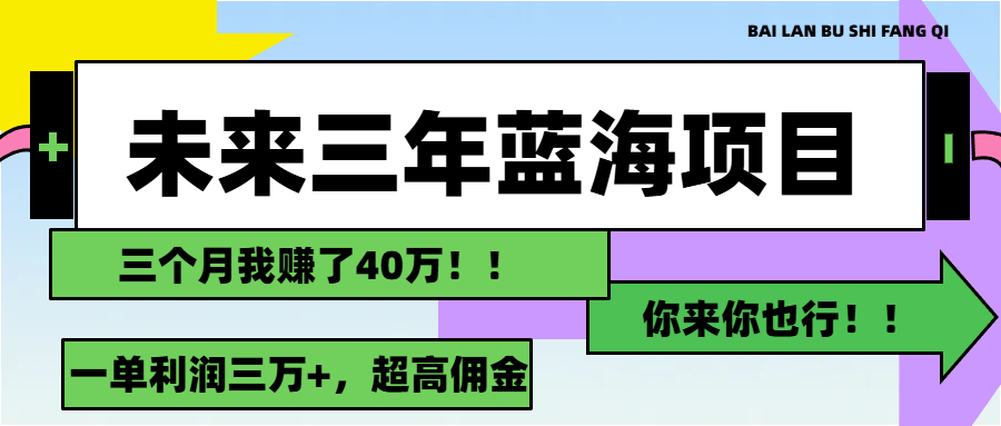 未来三年，蓝海赛道，月入3万+ - 猎人社区-猎人社区