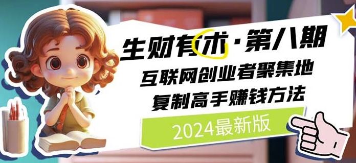 2024生财有术·第八期 互联网创业者聚集地，复制高手赚钱方法(7月更新) - 猎人社区-猎人社区