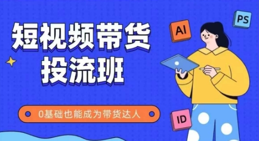 抖音快手短视频带货投流班，详细又全面的抖音快手带货实操课，零基础也能成为带货达人 - 猎人社区-猎人社区