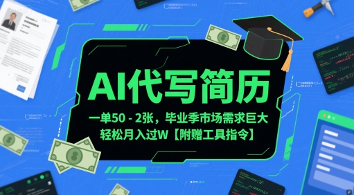 AI代写简历，一单50-2张，毕业季市场需求巨大，轻松月入过W【附赠工具指令】 - 猎人社区-猎人社区