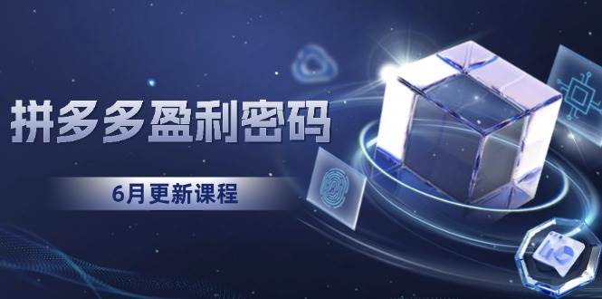 拼多多盈利密码：从烧钱推广到印钞模型，底层逻辑重构指南（6月更新） - 猎人社区-猎人社区