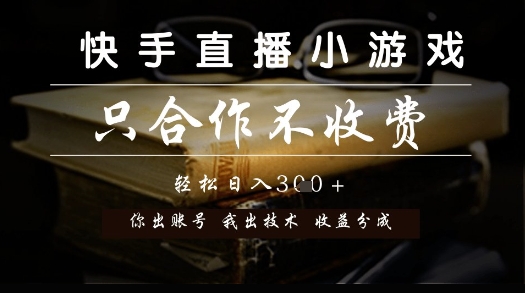 快手直播小游戏，只合作不收费，你出账号我出技术， 分润模式【揭秘】 - 猎人社区-猎人社区