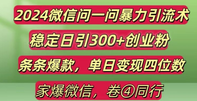 2024最新微信问一问暴力引流300+创业粉,条条爆款单日变现四位数【揭秘】 - 猎人社区-猎人社区