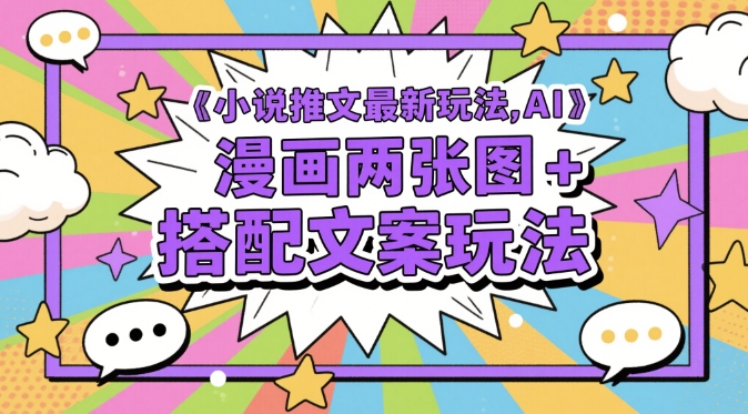 小说推文最新玩法，AI漫画两张图+搭配文案玩法 - 猎人社区-猎人社区