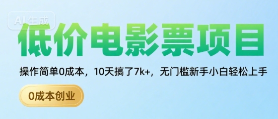 低价电影票项目，操作简单0成本，10天搞了7k+，无门槛新手小白轻松上手【揭秘】 - 猎人社区-猎人社区