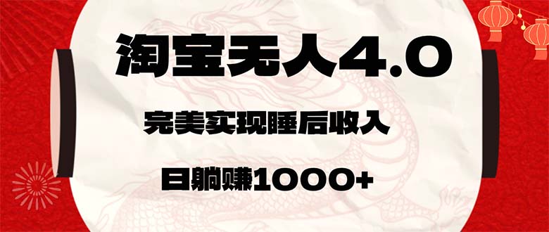淘宝无人卖货4.0，简单无脑，日轻轻松松躺赚1000+ - 猎人社区-猎人社区