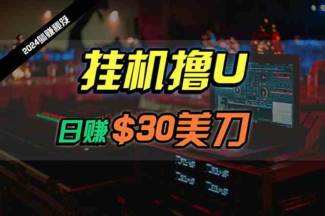 日赚30美刀，2024最新海外挂机撸U内部项目，全程无人值守，可批量放大 - 猎人社区-猎人社区