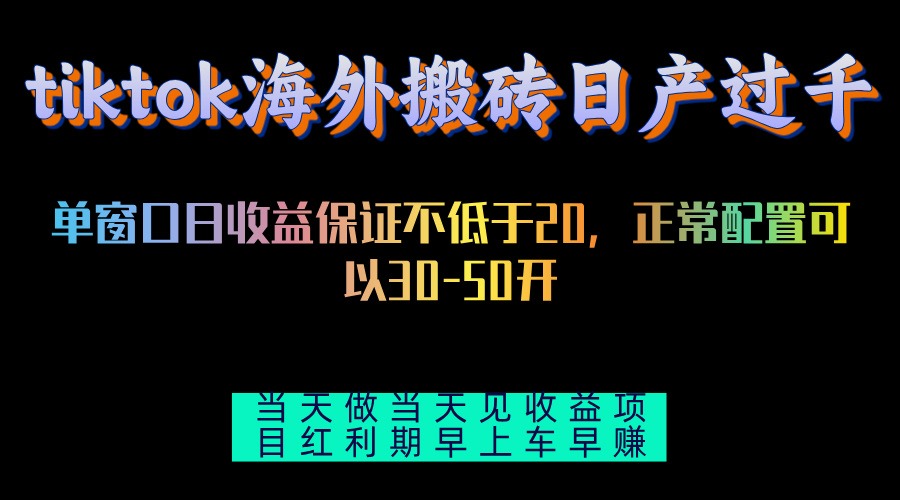 tiktok海外搬砖项目单机日产过千当天做当天见收益-猎人社区