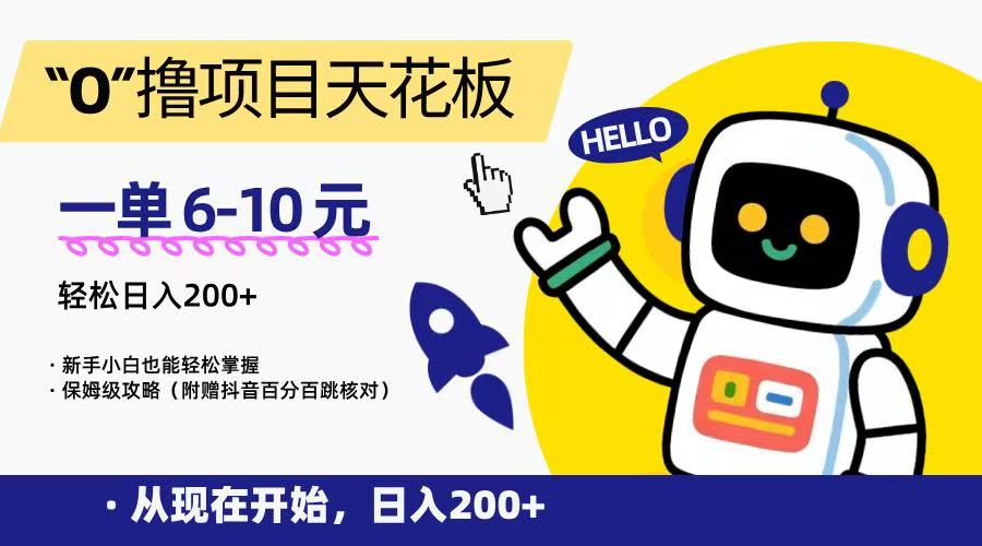 “0”撸项目天花板，一单6-10元，日入200+，新手小白也能轻松掌握，保姆级教程-猎人社区