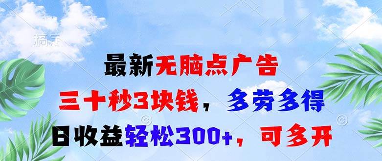 最新无脑点广告，三十秒3块钱，多劳多得，日收益轻松300+，可多开！ - 猎人社区-猎人社区
