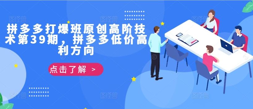拼多多打爆班原创高阶技术第39期，拼多多低价高利方向 - 猎人社区-猎人社区