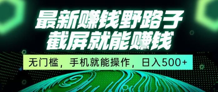 最新野路子截屏就能挣钱，无门槛，手机就能操作，日入5张【揭秘】 - 猎人社区-猎人社区