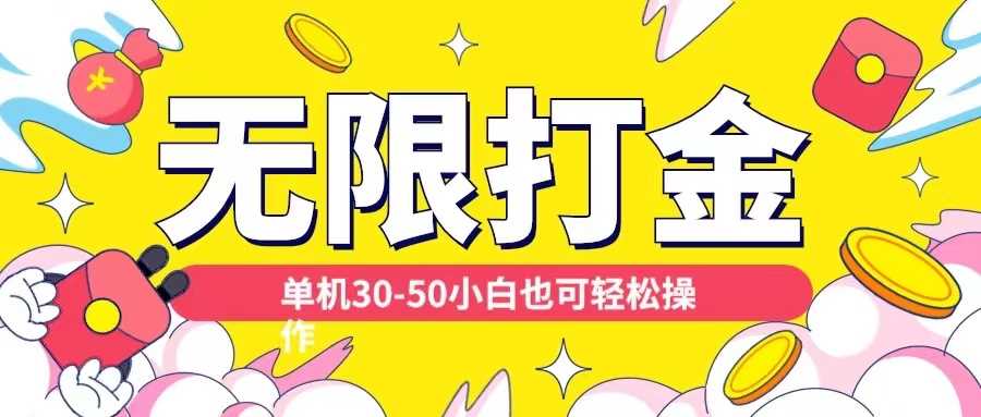 各种平台无限打金玩法，单机30-50纯自撸玩法，适合小白【揭秘】 - 猎人社区-猎人社区