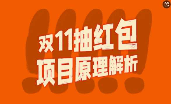 双11抽红包视频裂变项目【完整制作攻略】_长期的暴利打法 - 猎人社区-猎人社区