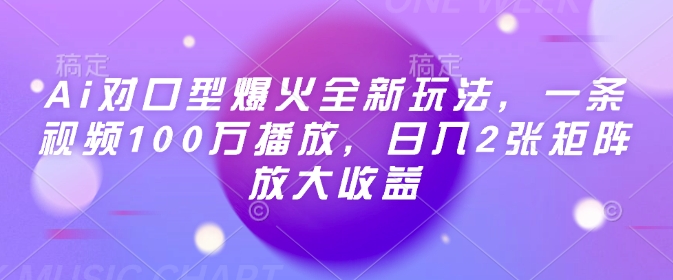 Ai对口型爆火全新玩法，一条视频100万播放，日入2张矩阵放大收益 - 猎人社区-猎人社区