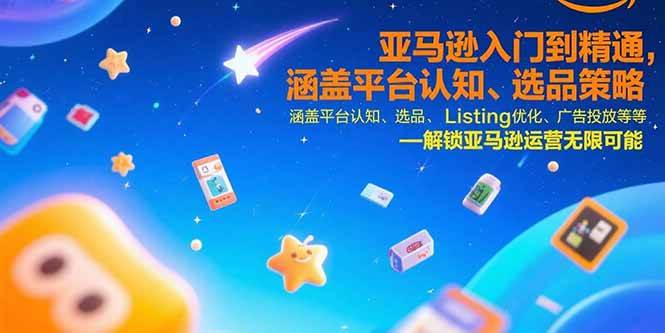亚马逊入门到精通，涵盖平台认知、选品策略、Listing优化、广告投放/等等 - 猎人社区-猎人社区