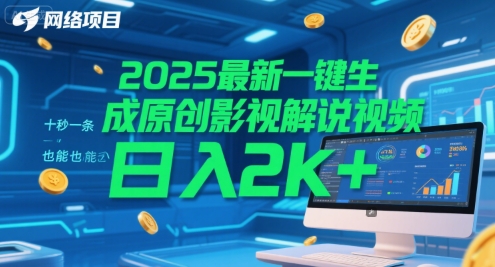 2025最新一键生成原创影视解说视频 十秒一条，小白也能日入2k+【揭秘】 - 猎人社区-猎人社区