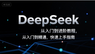 DeepSeek从入门到进阶教程，从入门到精通，快速上手指南 - 猎人社区-猎人社区