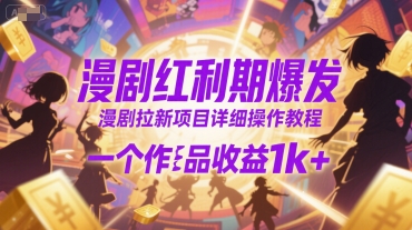 漫剧红利期爆发，漫剧拉新项目详细操作教程，一个作品收益1k+ - 猎人社区-猎人社区