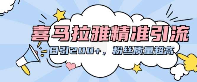喜马拉雅精准引流，日引200+粉丝质量超高 - 猎人社区-猎人社区