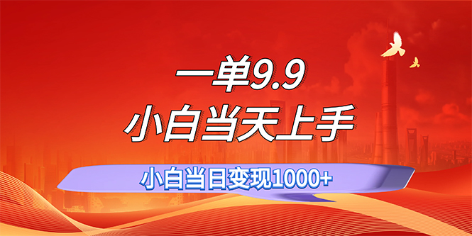 一单9.9，一天轻松上百单，不挑人，小白当天上手，一分钟一条作品 - 猎人社区-猎人社区