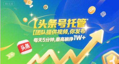 【头条号托管 】团队提供视频，你发布，每天5分钟，最高躺挣1W+【揭秘】 - 猎人社区-猎人社区