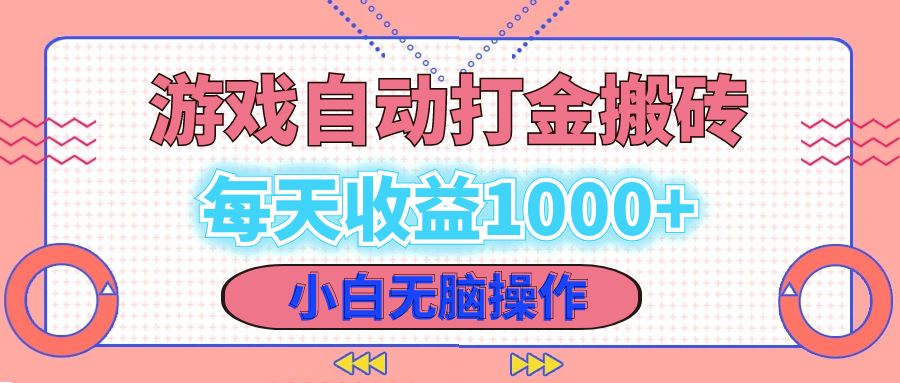 老款游戏自动打金搬砖，每天收益1000+ 小白无脑操作 - 猎人社区-猎人社区