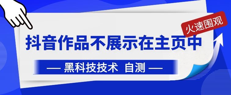 抖音黑科技：抖音作品不展示在主页中【揭秘】 - 猎人社区-猎人社区