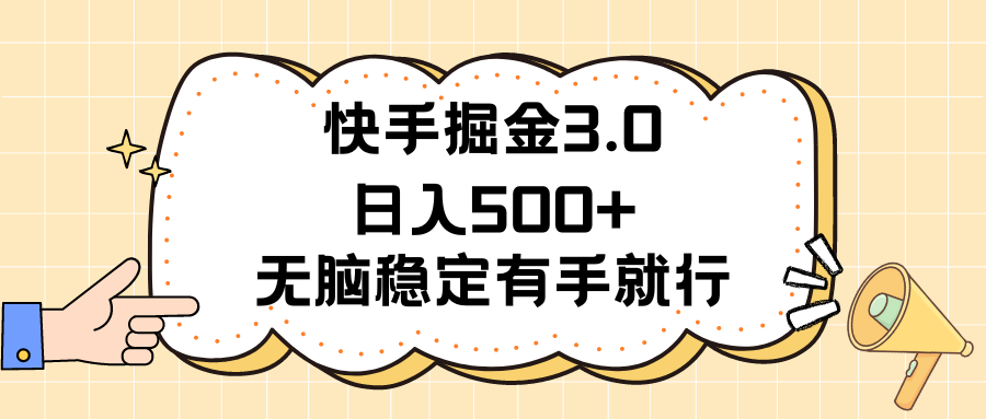 快手掘金3.0最新玩法日入500+ 无脑稳定项目 - 猎人社区-猎人社区