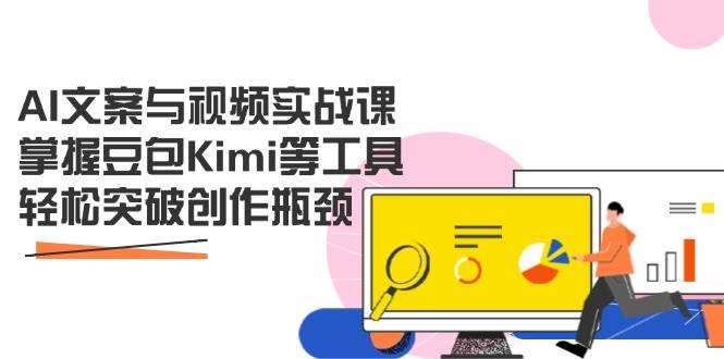 AI文案与视频实战课，掌握豆包Kimi等工具，轻松突破创作瓶颈 - 猎人社区-猎人社区