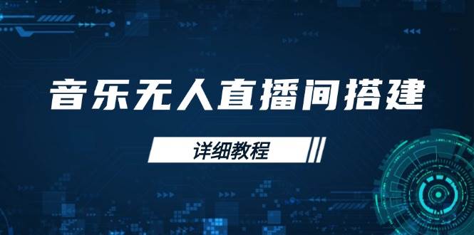 音乐无人直播间搭建全攻略，从背景歌单保存到直播开启，手机版电脑版操作 - 猎人社区-猎人社区